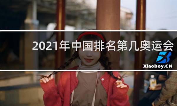 2021年中国排名第几奥运会