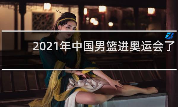 2021年中国男篮进奥运会了吗