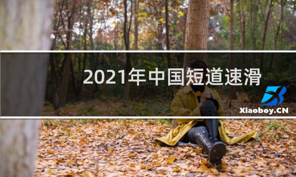 2021年中国短道速滑队主教练图片