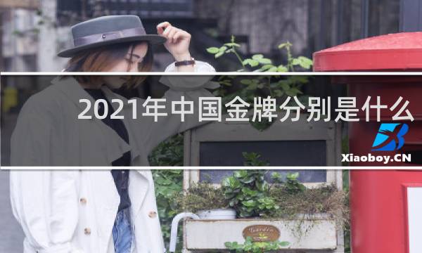 2021年中国金牌分别是什么项目
