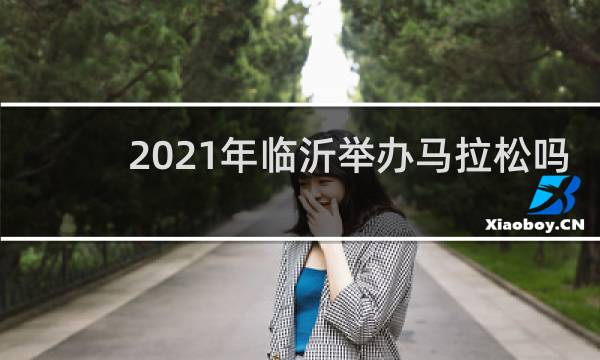 2021年临沂举办马拉松吗