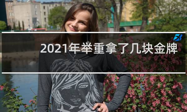 2021年举重拿了几块金牌