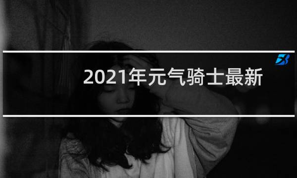 2021年元气骑士最新礼包码大全