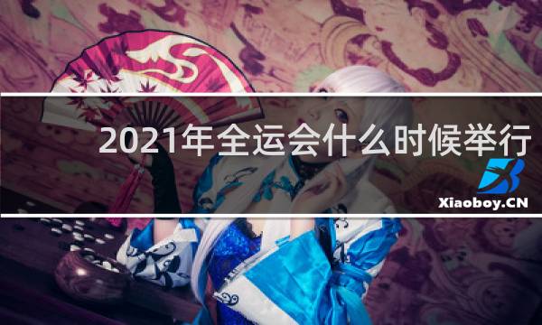 2021年全运会什么时候举行