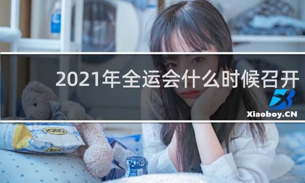 2021年全运会什么时候召开