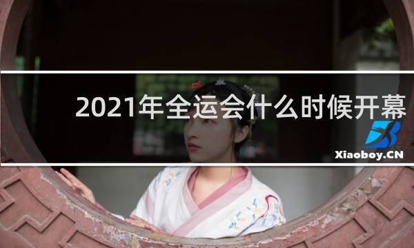 2021年全运会什么时候开幕
