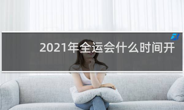 2021年全运会什么时间开