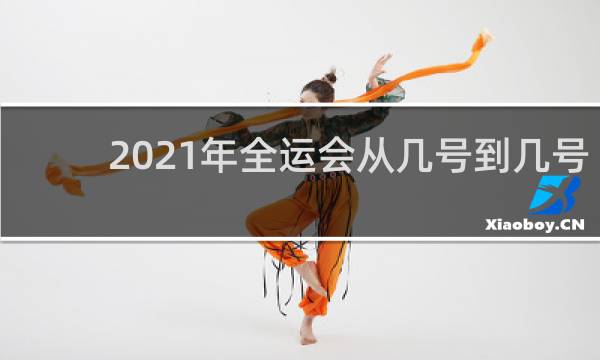 2021年全运会从几号到几号