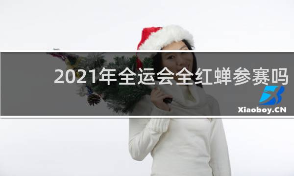 2021年全运会全红蝉参赛吗