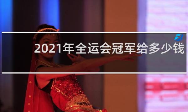 2021年全运会冠军给多少钱