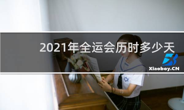 2021年全运会历时多少天