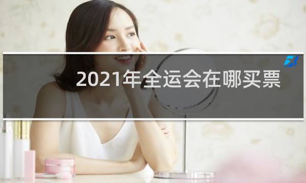 2021年全运会在哪买票