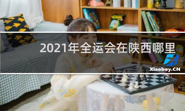 2021年全运会在陕西哪里