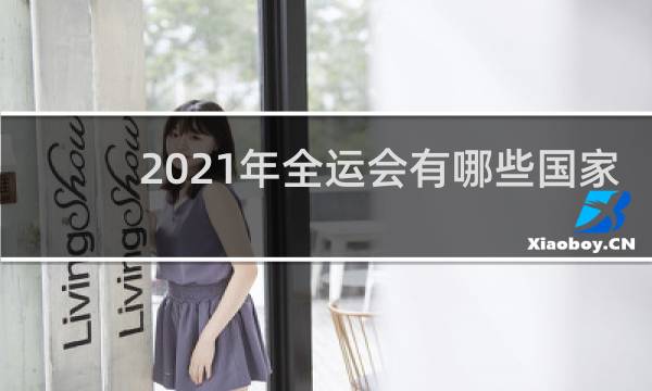 2021年全运会有哪些国家