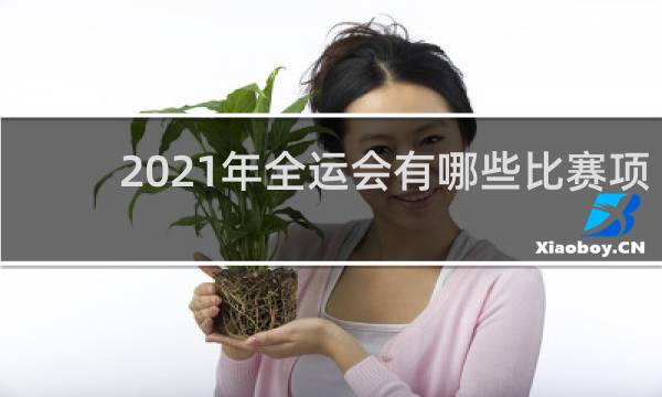 2021年全运会有哪些比赛项目
