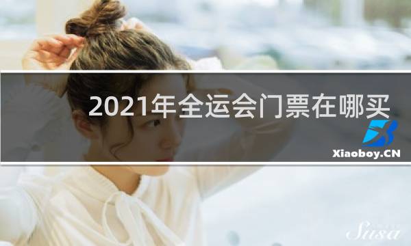2021年全运会门票在哪买