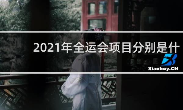 2021年全运会项目分别是什么