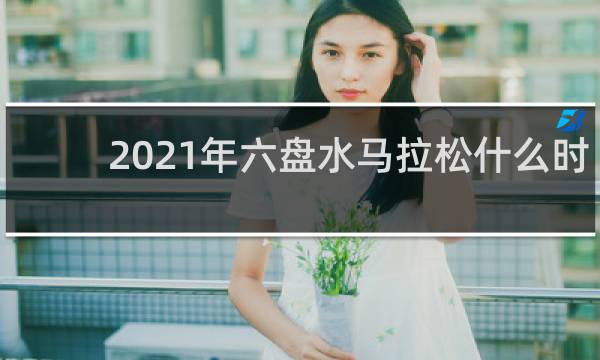 2021年六盘水马拉松什么时候开始