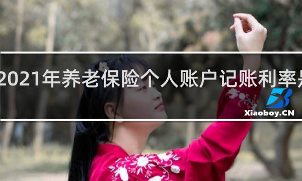 2021年养老保险个人账户记账利率是多少图片