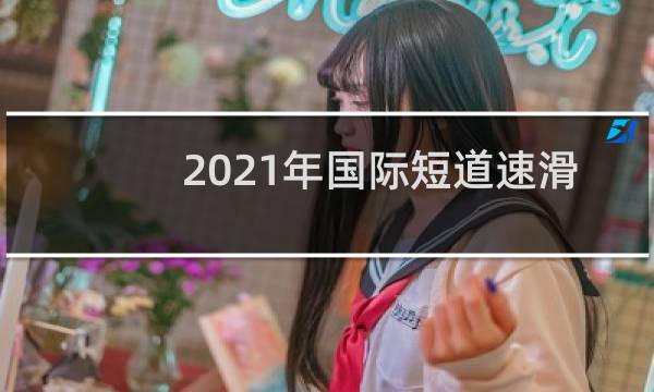 2021年国际短道速滑赛程表图片