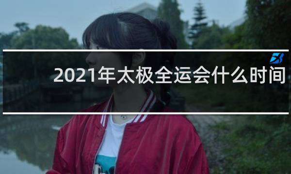 2021年太极全运会什么时间开