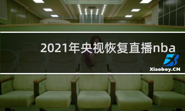 2021年央视恢复直播nba吗
