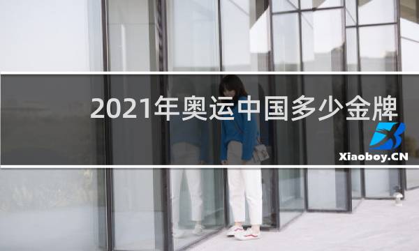 2021年奥运中国多少金牌