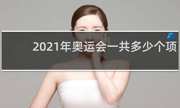 2021年奥运会一共多少个项目