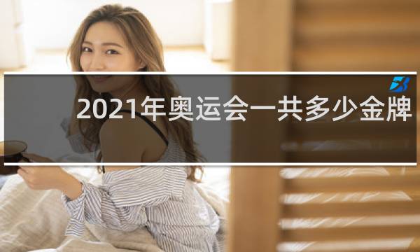 2021年奥运会一共多少金牌