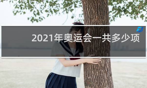 2021年奥运会一共多少项