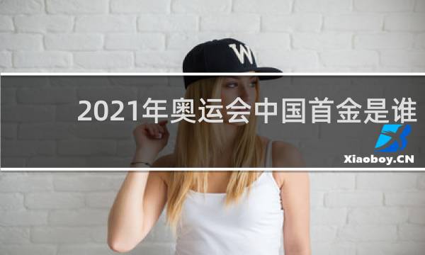 2021年奥运会中国首金是谁