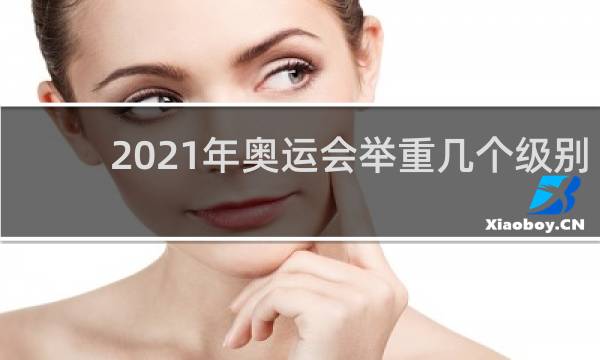 2021年奥运会举重几个级别