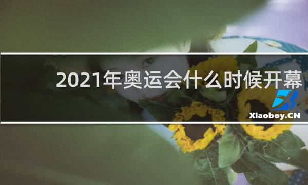 2021年奥运会什么时候开幕