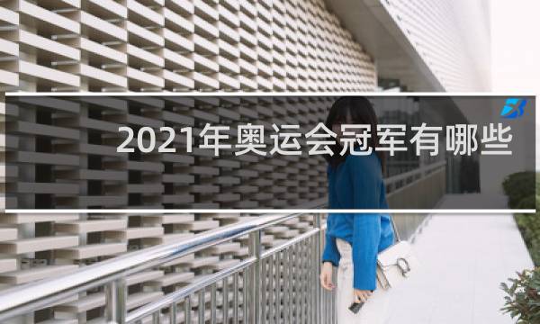 2021年奥运会冠军有哪些