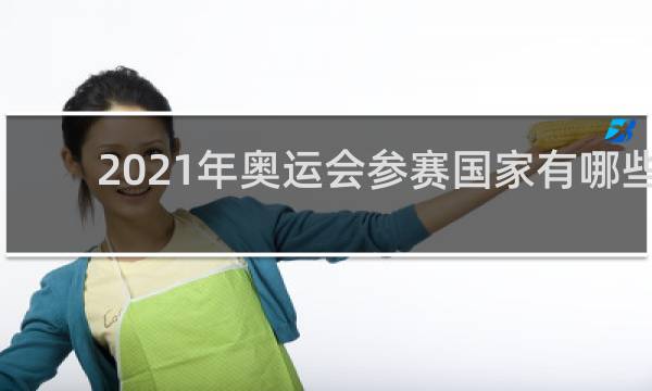 2021年奥运会参赛国家有哪些