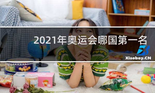 2021年奥运会哪国第一名