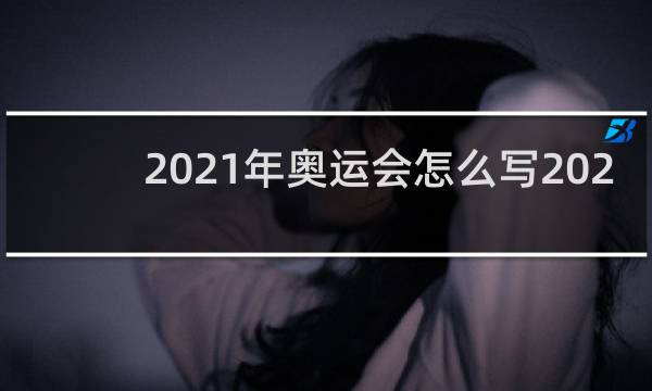 2021年奥运会怎么写2020