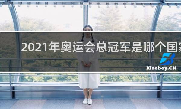 2021年奥运会总冠军是哪个国家