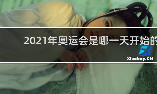 2021年奥运会是哪一天开始的
