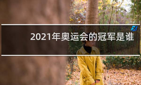 2021年奥运会的冠军是谁