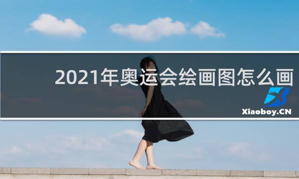 2021年奥运会绘画图怎么画