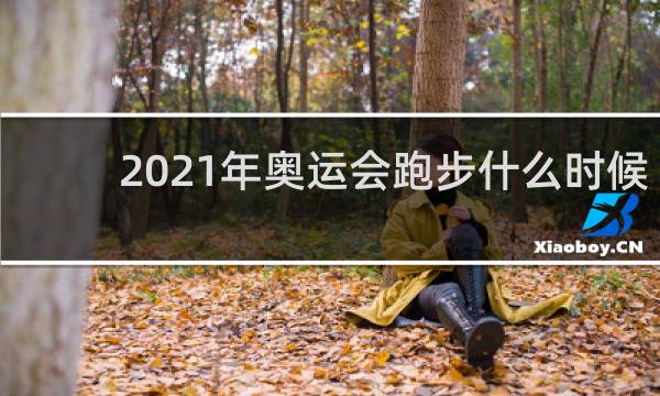 2021年奥运会跑步什么时候开始