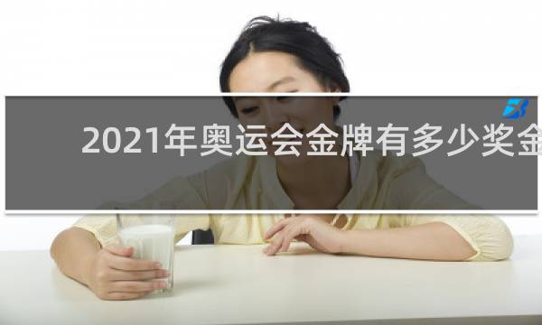 2021年奥运会金牌有多少奖金