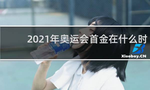 2021年奥运会首金在什么时候