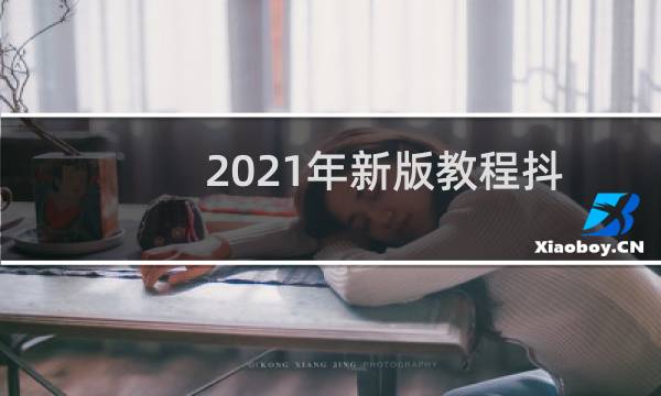 2021年新版教程抖音主页链接在哪里以及怎么复制