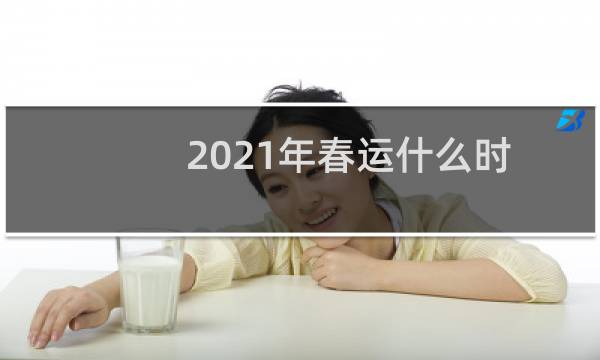 2021年春运什么时候开始（2021年春运具体时间）