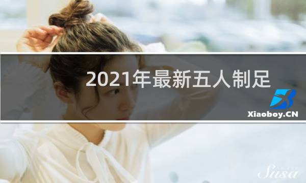 2021年最新五人制足球竞赛规则