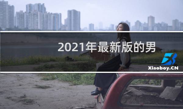 2021年最新版的男生网名有哪些（抖音最火网名男）图片