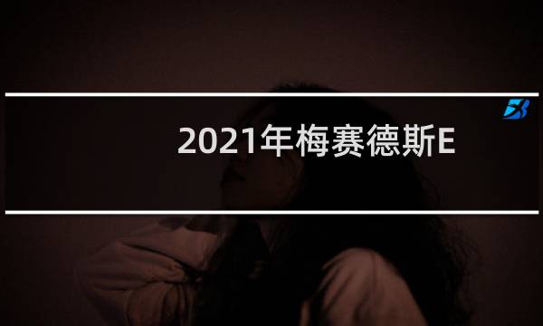 2021年梅赛德斯E级改款显示了外观变化 是一款插电式混合动力车