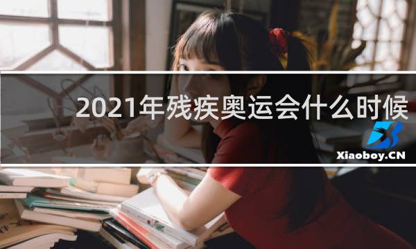 2021年残疾奥运会什么时候开幕